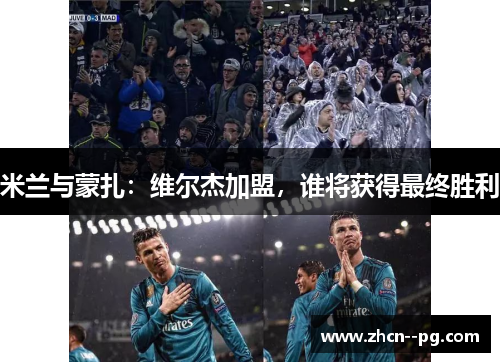 米兰与蒙扎：维尔杰加盟，谁将获得最终胜利