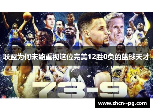 联盟为何未能重视这位完美12胜0负的篮球天才 联盟为何未能重视这位完美12胜0负的篮球天才