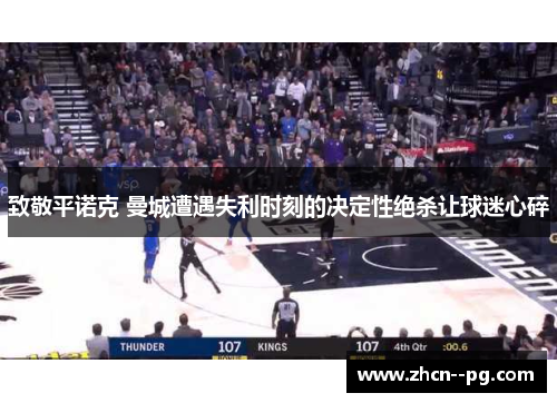 致敬平诺克 曼城遭遇失利时刻的决定性绝杀让球迷心碎 致敬平诺克 曼城遭遇失利时刻的决定性绝杀让球迷心碎