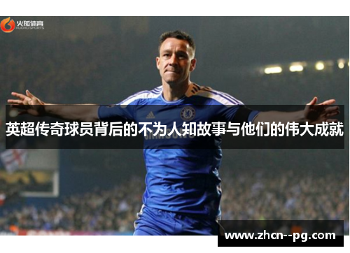 英超传奇球员背后的不为人知故事与他们的伟大成就 英超传奇球员背后的不为人知故事与他们的伟大成就