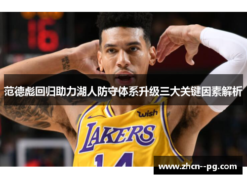 范德彪回归助力湖人防守体系升级三大关键因素解析 范德彪回归助力湖人防守体系升级三大关键因素解析