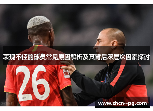 表现不佳的球员常见原因解析及其背后深层次因素探讨