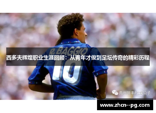 西多夫辉煌职业生涯回顾：从青年才俊到足坛传奇的精彩历程