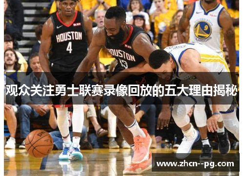 观众关注勇士联赛录像回放的五大理由揭秘