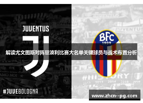 解读尤文图斯对阵恩波利比赛大名单关键球员与战术布置分析