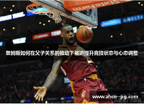 詹姆斯如何在父子关系的推动下被迫提升竞技状态与心态调整