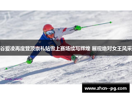 谷爱凌再度登顶崇礼站雪上赛场续写辉煌 展现绝对女王风采