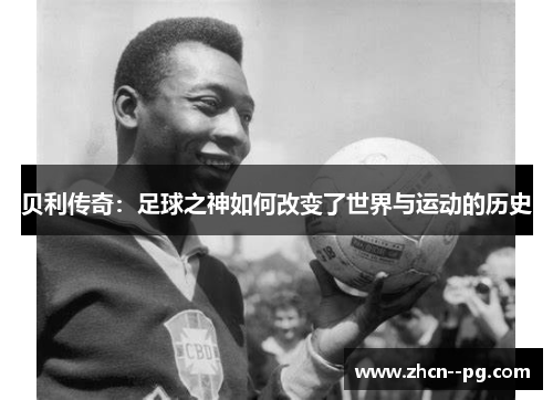 贝利传奇：足球之神如何改变了世界与运动的历史