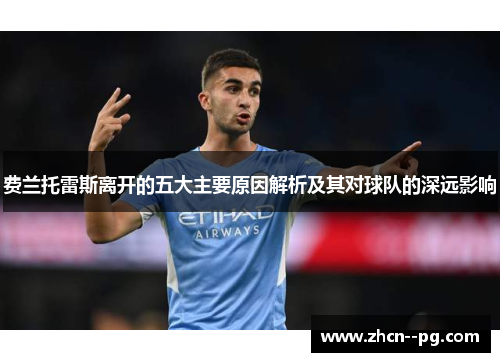 费兰托雷斯离开的五大主要原因解析及其对球队的深远影响