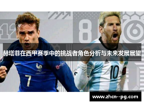 赫塔菲在西甲赛季中的挑战者角色分析与未来发展展望