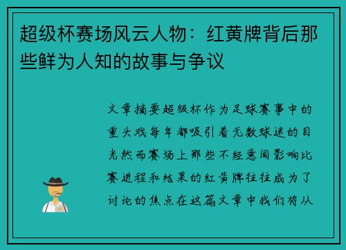 超级杯赛场风云人物：红黄牌背后那些鲜为人知的故事与争议