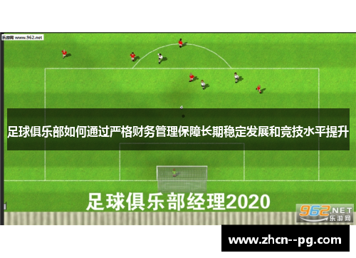 足球俱乐部如何通过严格财务管理保障长期稳定发展和竞技水平提升