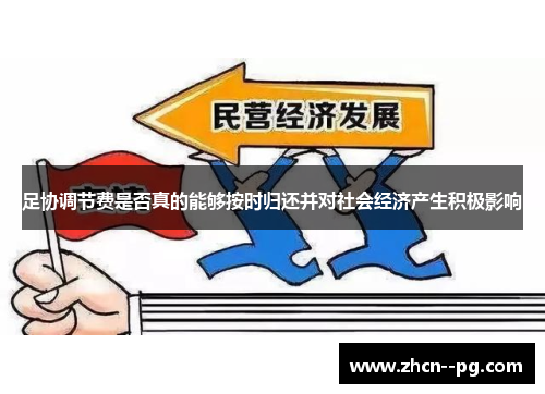 足协调节费是否真的能够按时归还并对社会经济产生积极影响