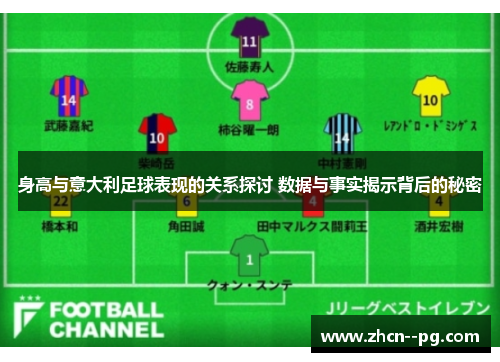 身高与意大利足球表现的关系探讨 数据与事实揭示背后的秘密