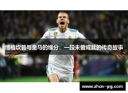 博格坎普与皇马的缘分:一段未曾成就的传奇故事 博格坎普与皇马的缘分:一段未曾成就的传奇故事