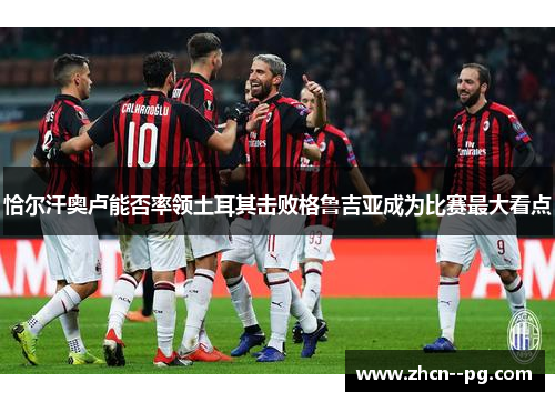 恰尔汗奥卢能否率领土耳其击败格鲁吉亚成为比赛最大看点