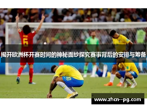 揭开欧洲杯开赛时间的神秘面纱探究赛事背后的安排与筹备