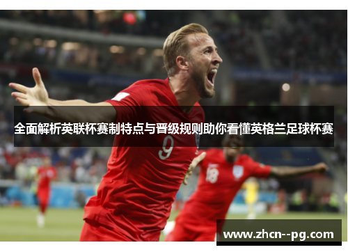 全面解析英联杯赛制特点与晋级规则助你看懂英格兰足球杯赛