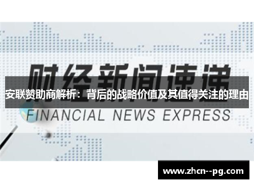 安联赞助商解析：背后的战略价值及其值得关注的理由