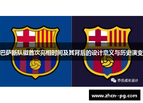 巴萨新队徽首次亮相时间及其背后的设计意义与历史演变