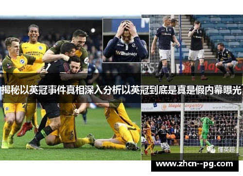 揭秘以英冠事件真相深入分析以英冠到底是真是假内幕曝光