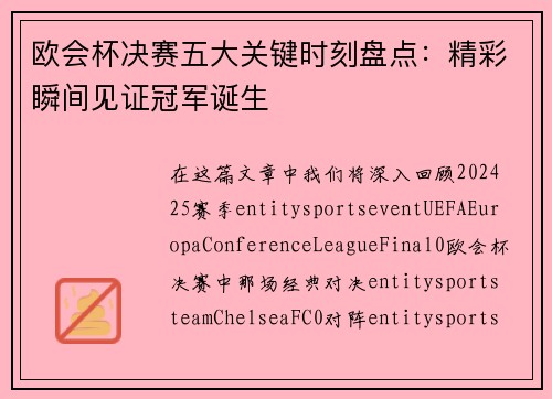 欧会杯决赛五大关键时刻盘点：精彩瞬间见证冠军诞生