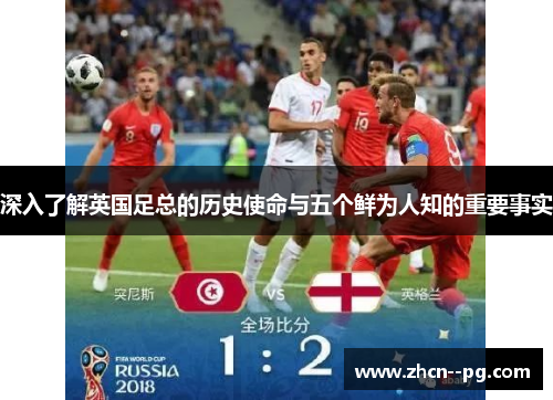 深入了解英国足总的历史使命与五个鲜为人知的重要事实 深入了解英国足总的历史使命与五个鲜为人知的重要事实