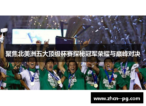 聚焦北美洲五大顶级杯赛探秘冠军荣耀与巅峰对决 聚焦北美洲五大顶级杯赛探秘冠军荣耀与巅峰对决