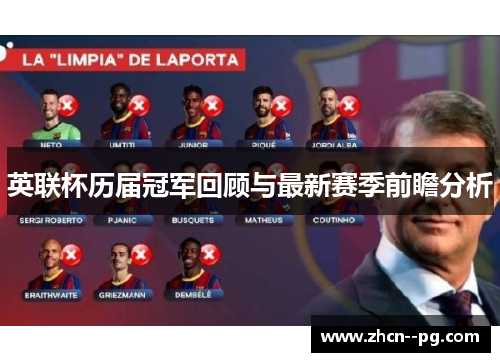 英联杯历届冠军回顾与最新赛季前瞻分析 英联杯历届冠军回顾与最新赛季前瞻分析