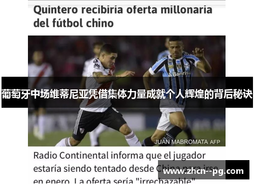 葡萄牙中场维蒂尼亚凭借集体力量成就个人辉煌的背后秘诀