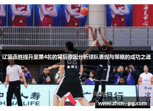 辽篮连胜提升至第4名的背后原因分析球队表现与策略的成功之道