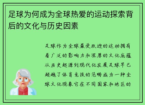 足球为何成为全球热爱的运动探索背后的文化与历史因素 足球为何成为全球热爱的运动探索背后的文化与历史因素