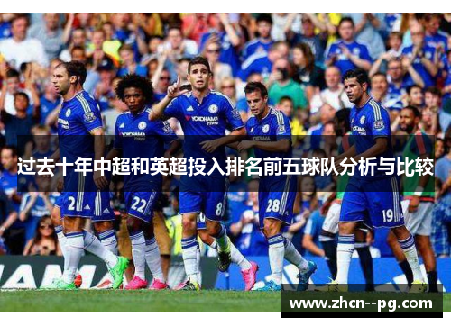 过去十年中超和英超投入排名前五球队分析与比较 过去十年中超和英超投入排名前五球队分析与比较