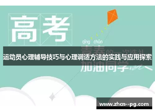 运动员心理辅导技巧与心理调适方法的实践与应用探索