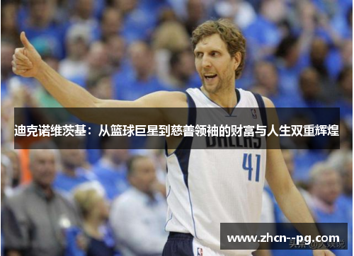 迪克诺维茨基:从篮球巨星到慈善领袖的财富与人生双重辉煌 迪克诺维茨基:从篮球巨星到慈善领袖的财富与人生双重辉煌