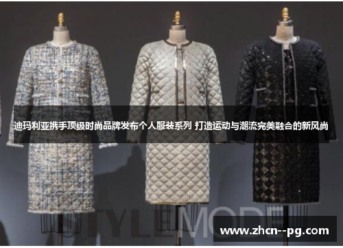迪玛利亚携手顶级时尚品牌发布个人服装系列 打造运动与潮流完美融合的新风尚 迪玛利亚携手顶级时尚品牌发布个人服装系列 打造运动与潮流完美融合的新风尚