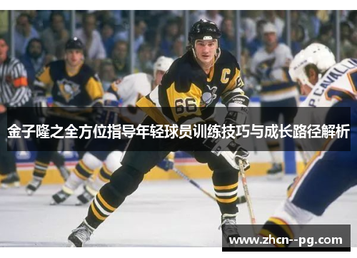 金子隆之全方位指导年轻球员训练技巧与成长路径解析