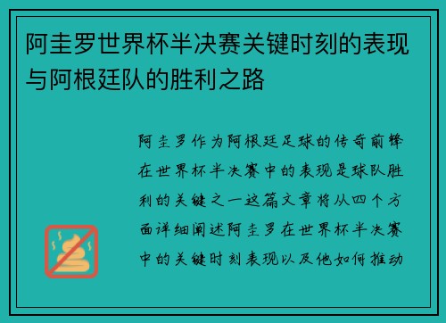 阿圭罗世界杯半决赛关键时刻的表现与阿根廷队的胜利之路