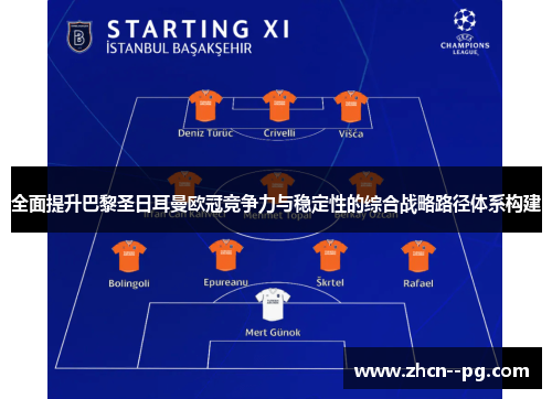 全面提升巴黎圣日耳曼欧冠竞争力与稳定性的综合战略路径体系构建