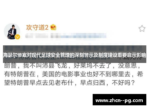 海瑟尔惨案对现代足球安全管理的深刻警示及制度建设重要启示影响 海瑟尔惨案对现代足球安全管理的深刻警示及制度建设重要启示影响