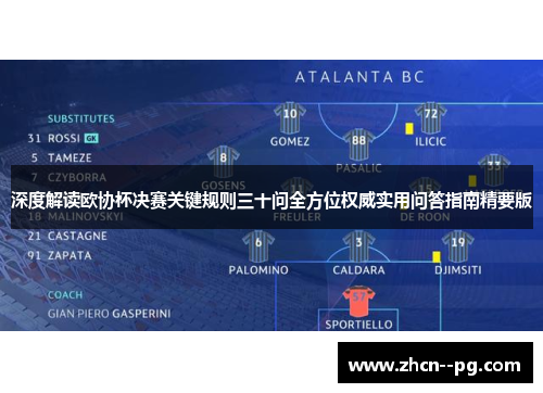 深度解读欧协杯决赛关键规则三十问全方位权威实用问答指南精要版