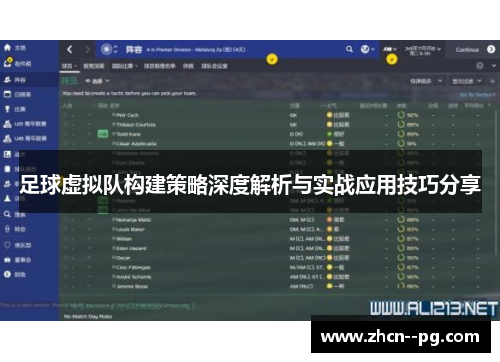 足球虚拟队构建策略深度解析与实战应用技巧分享 足球虚拟队构建策略深度解析与实战应用技巧分享