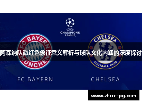 阿森纳队徽红色象征意义解析与球队文化内涵的深度探讨 阿森纳队徽红色象征意义解析与球队文化内涵的深度探讨