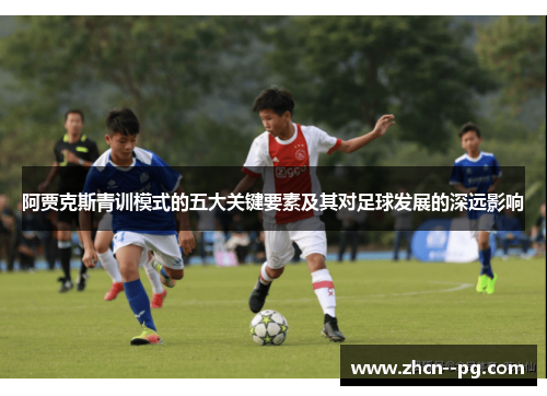 阿贾克斯青训模式的五大关键要素及其对足球发展的深远影响