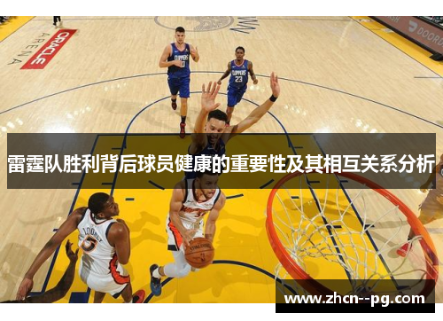 雷霆队胜利背后球员健康的重要性及其相互关系分析
