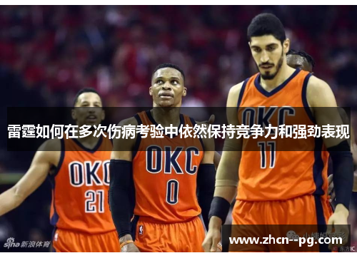 雷霆如何在多次伤病考验中依然保持竞争力和强劲表现