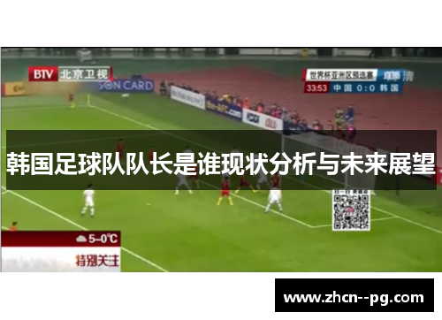 韩国足球队队长是谁现状分析与未来展望 韩国足球队队长是谁现状分析与未来展望