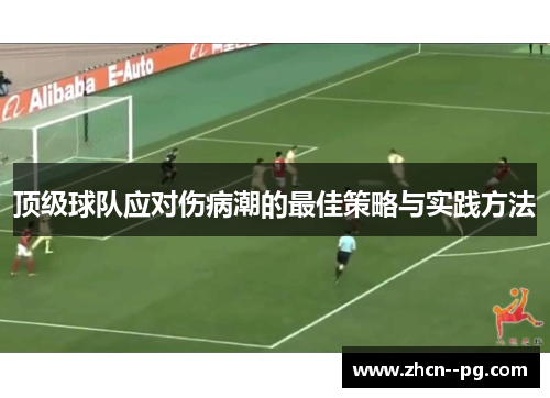 顶级球队应对伤病潮的最佳策略与实践方法 顶级球队应对伤病潮的最佳策略与实践方法