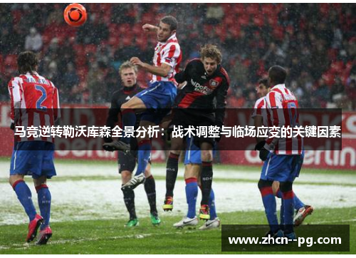 马竞逆转勒沃库森全景分析：战术调整与临场应变的关键因素