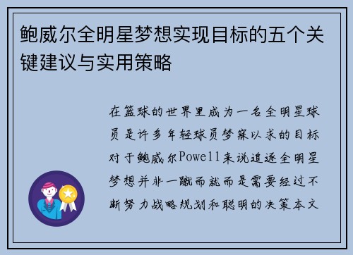鲍威尔全明星梦想实现目标的五个关键建议与实用策略